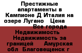 Престижные апартаменты в Кампионе-Д'Италия на озере Лугано › Цена ­ 87 060 000 - Все города Недвижимость » Недвижимость за границей   . Амурская обл.,Благовещенск г.